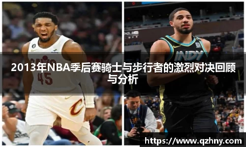 2013年NBA季后赛骑士与步行者的激烈对决回顾与分析