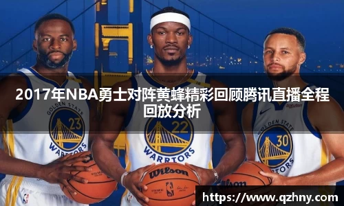 2017年NBA勇士对阵黄蜂精彩回顾腾讯直播全程回放分析