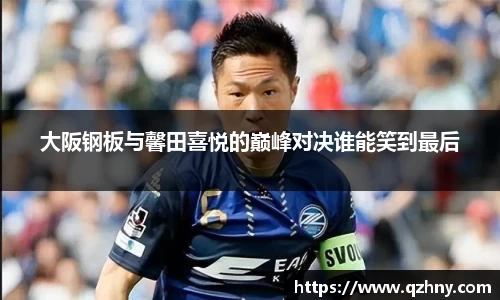 大阪钢板与馨田喜悦的巅峰对决谁能笑到最后