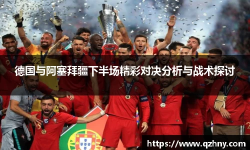 德国与阿塞拜疆下半场精彩对决分析与战术探讨