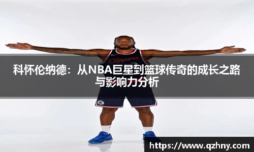 科怀伦纳德：从NBA巨星到篮球传奇的成长之路与影响力分析