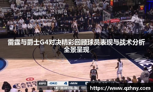 雷霆与爵士G4对决精彩回顾球员表现与战术分析全景呈现