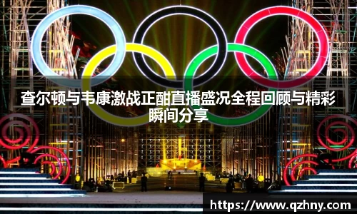 查尔顿与韦康激战正酣直播盛况全程回顾与精彩瞬间分享