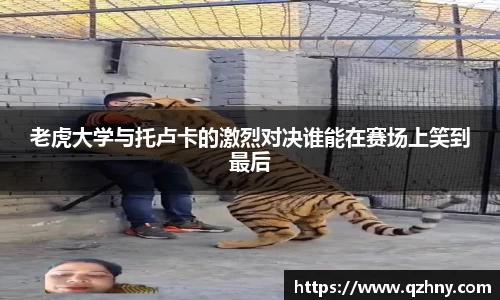 老虎大学与托卢卡的激烈对决谁能在赛场上笑到最后