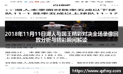 2018年11月11日湖人与国王精彩对决全场录像回放分析与精彩瞬间解读