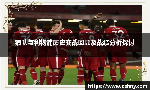 狼队与利物浦历史交战回顾及战绩分析探讨
