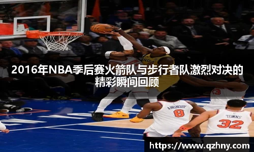 2016年NBA季后赛火箭队与步行者队激烈对决的精彩瞬间回顾